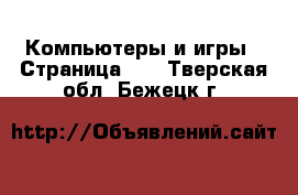  Компьютеры и игры - Страница 10 . Тверская обл.,Бежецк г.